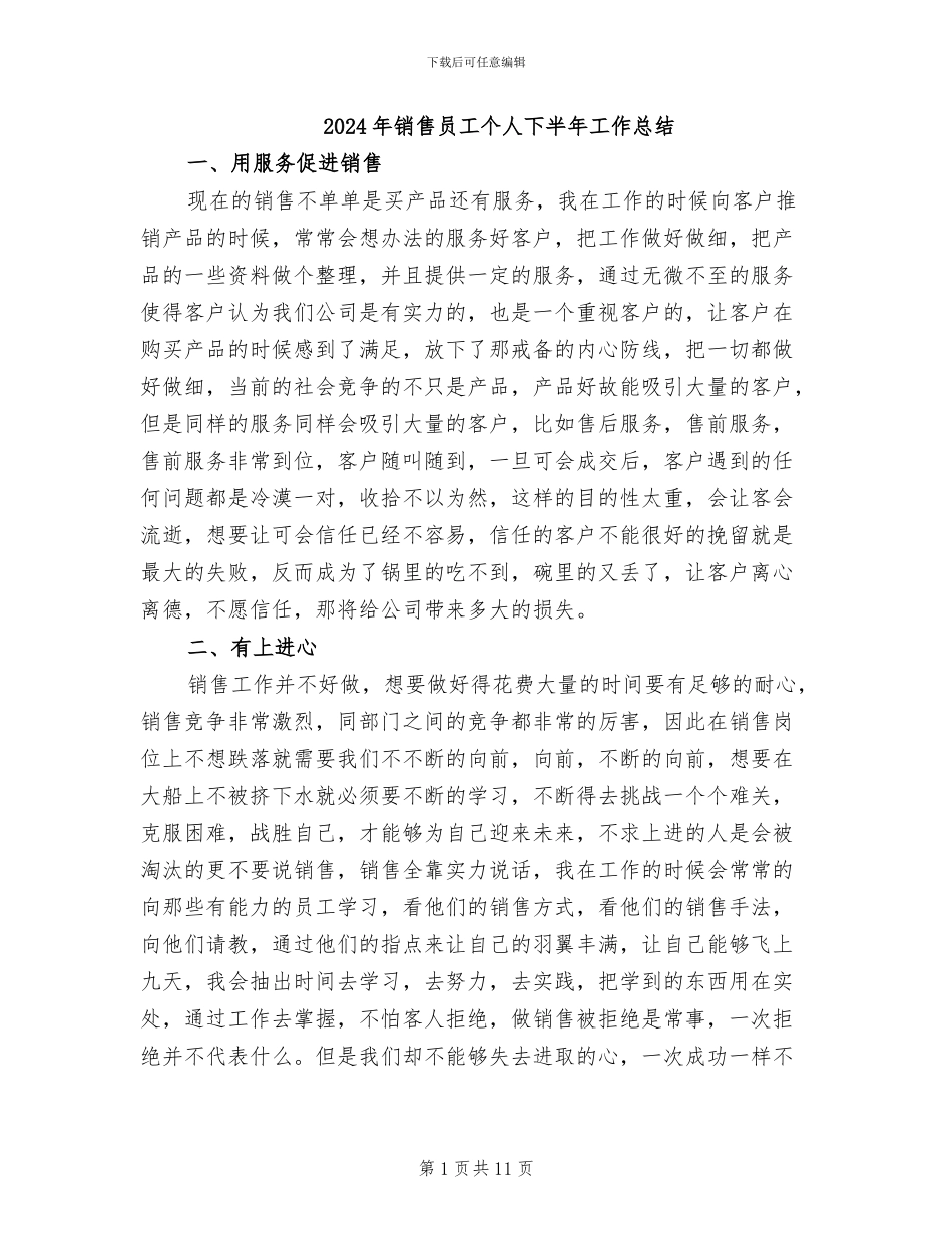 2024年销售员工个人下半年工作总结_第1页