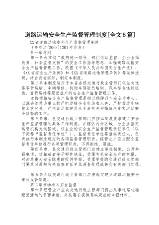 道路运输安全生产监督管理制度[全文5篇]_1