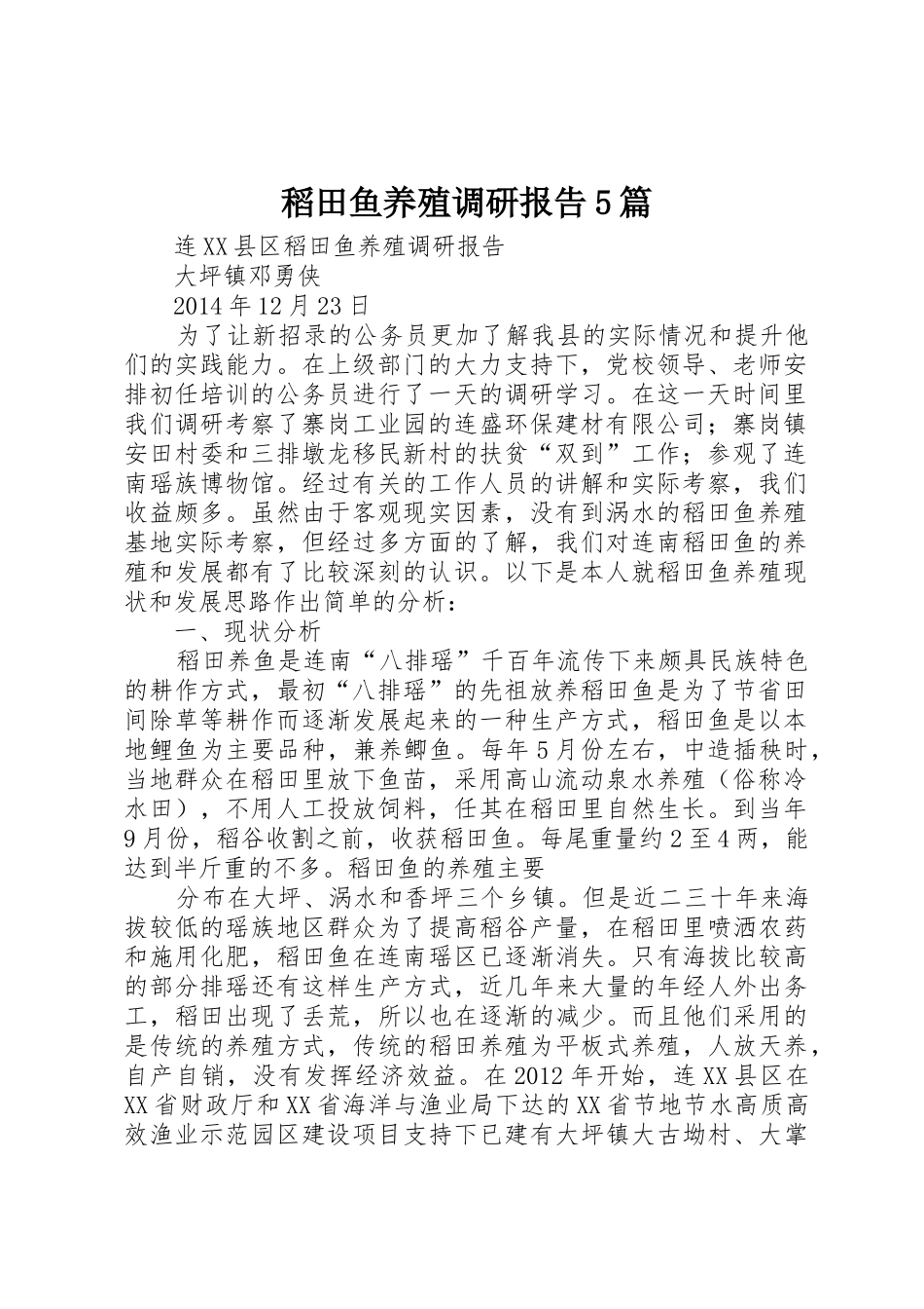 稻田鱼养殖调研报告5篇_第1页