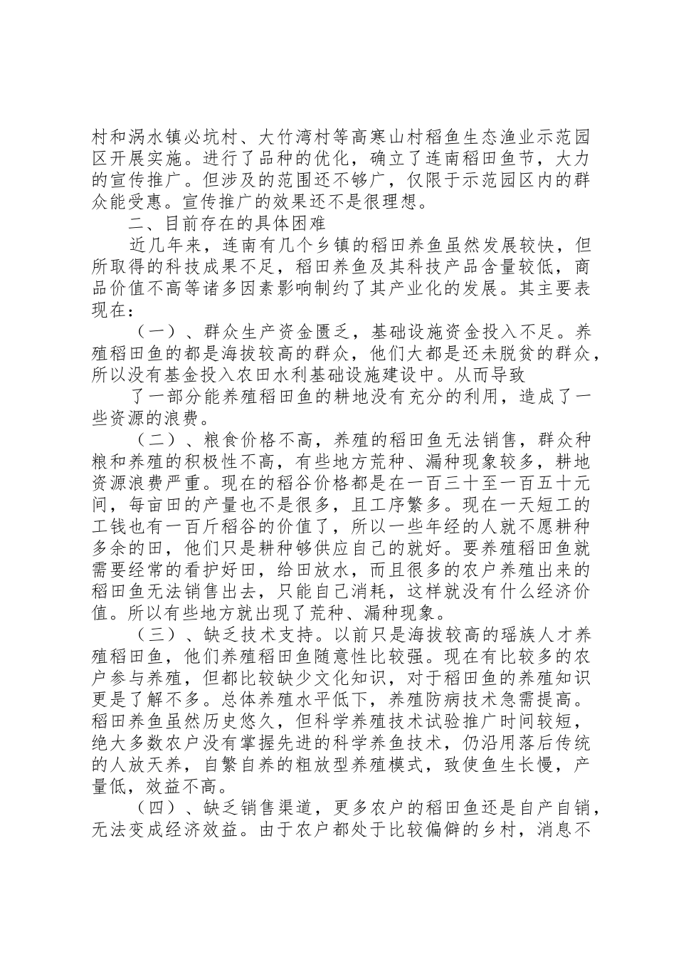 稻田鱼养殖调研报告5篇_第2页