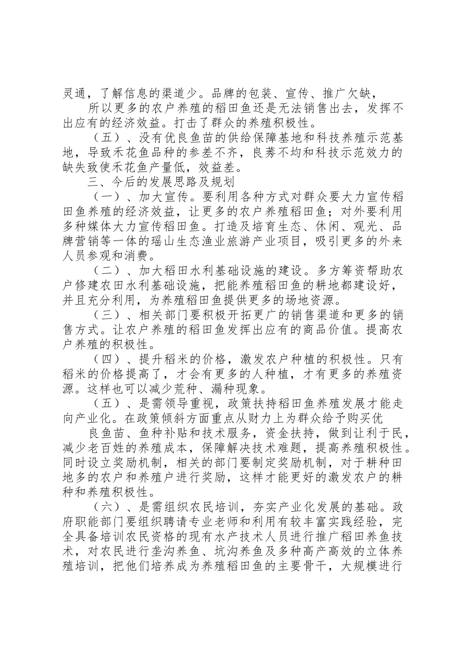 稻田鱼养殖调研报告5篇_第3页