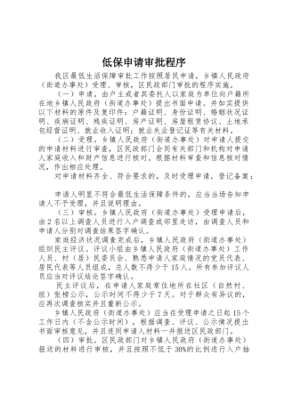 低保申请审批程序