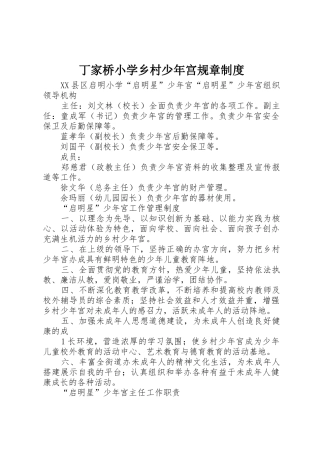 丁家桥小学乡村少年宫规章制度