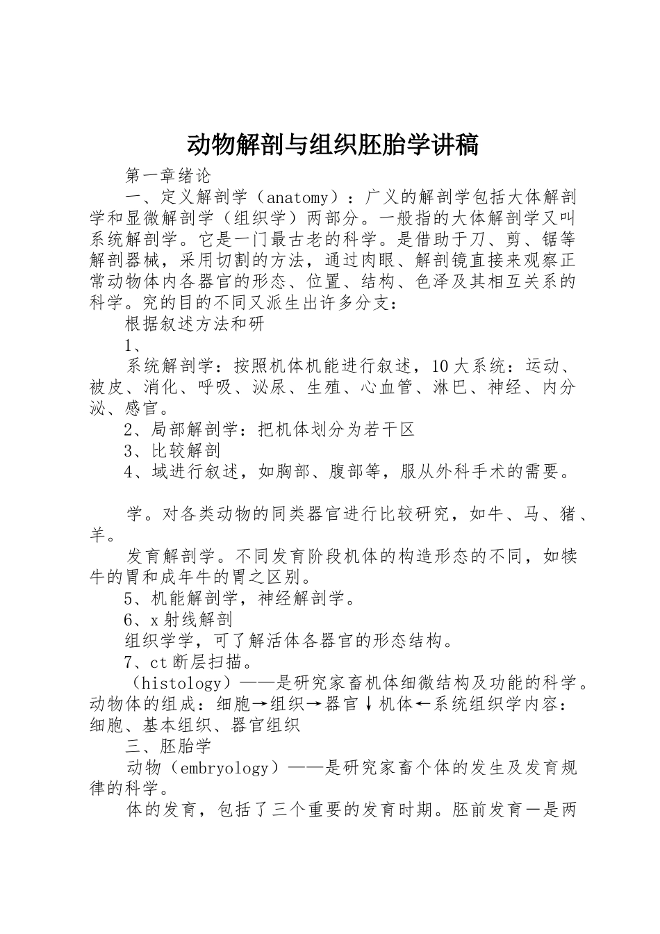 动物解剖与组织胚胎学讲稿_第1页