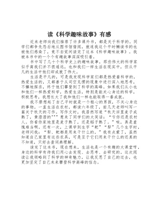 读《科学趣味故事》有感
