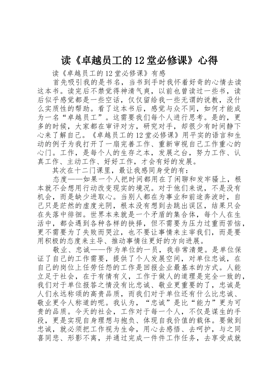 读《卓越员工的12堂必修课》心得_第1页