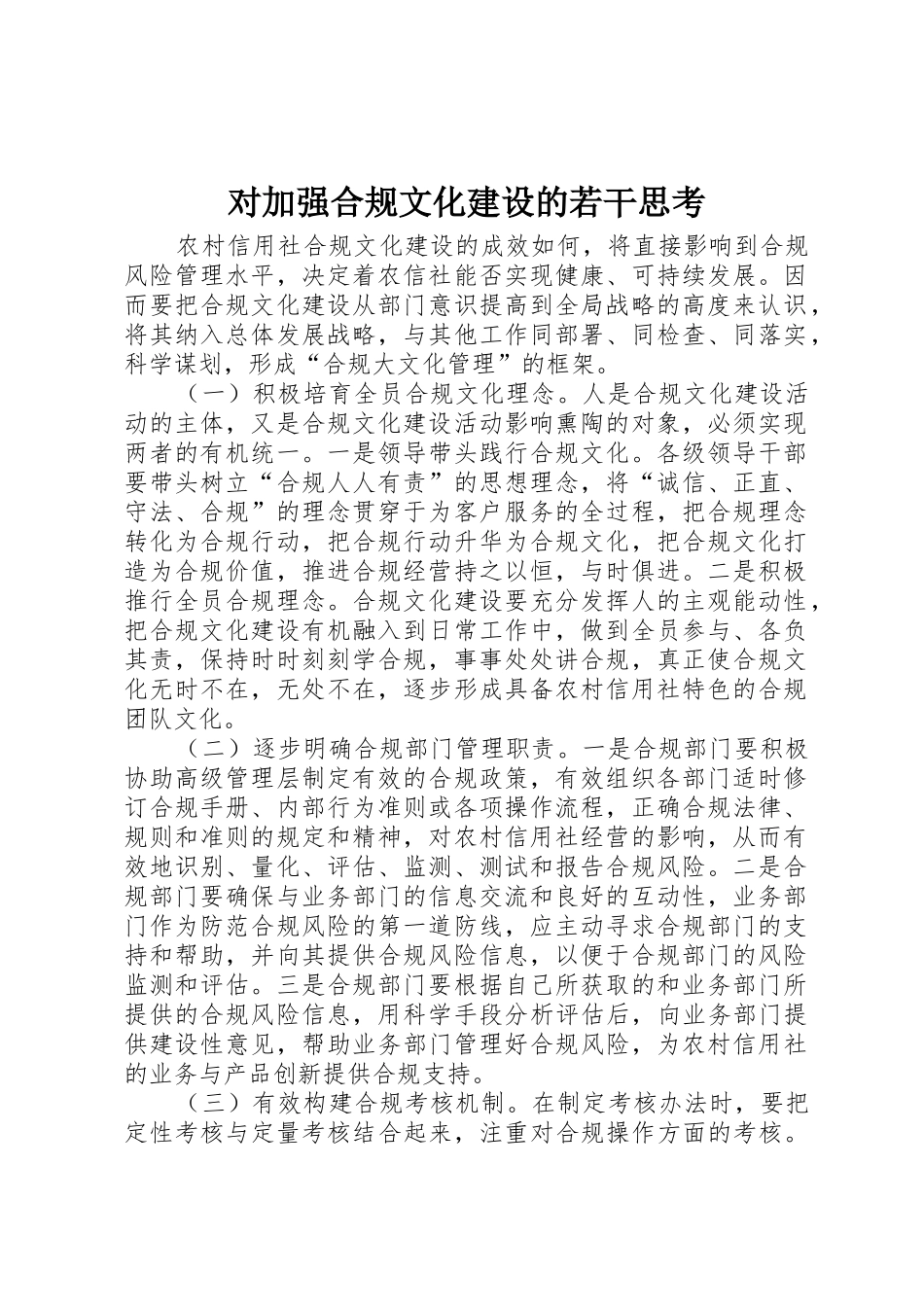 对加强合规文化建设的若干思考_第1页