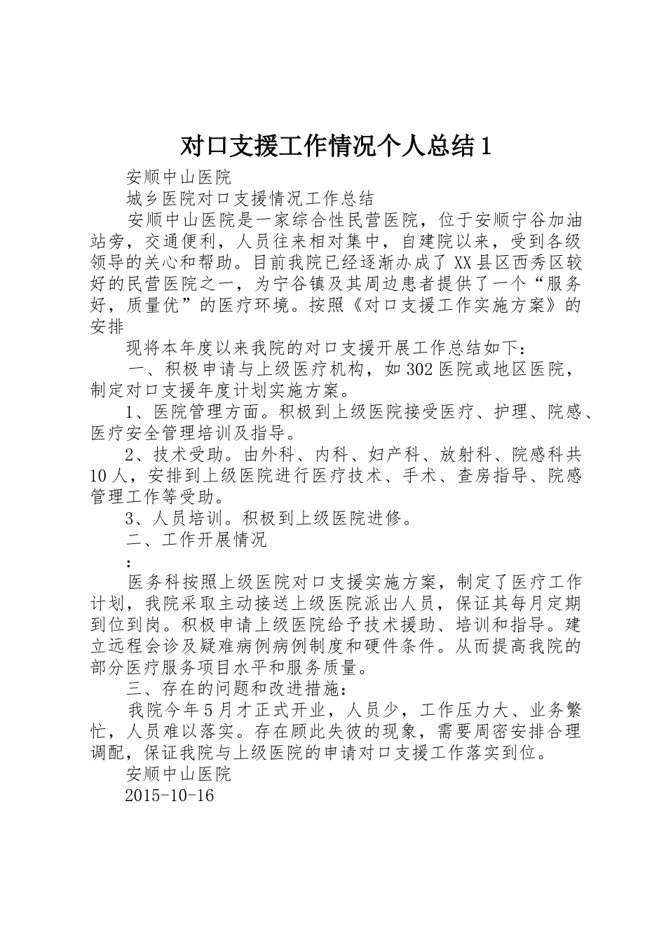 对口支援工作情况个人总结1_1_第1页