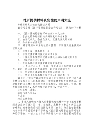 对所提供材料真实性的声明大全