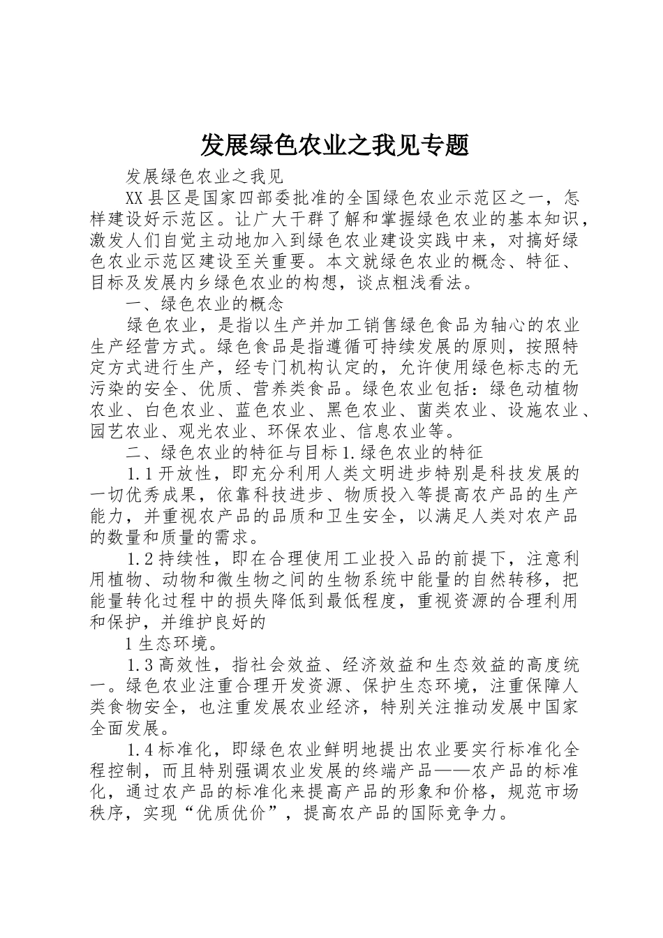 发展绿色农业之我见专题_第1页
