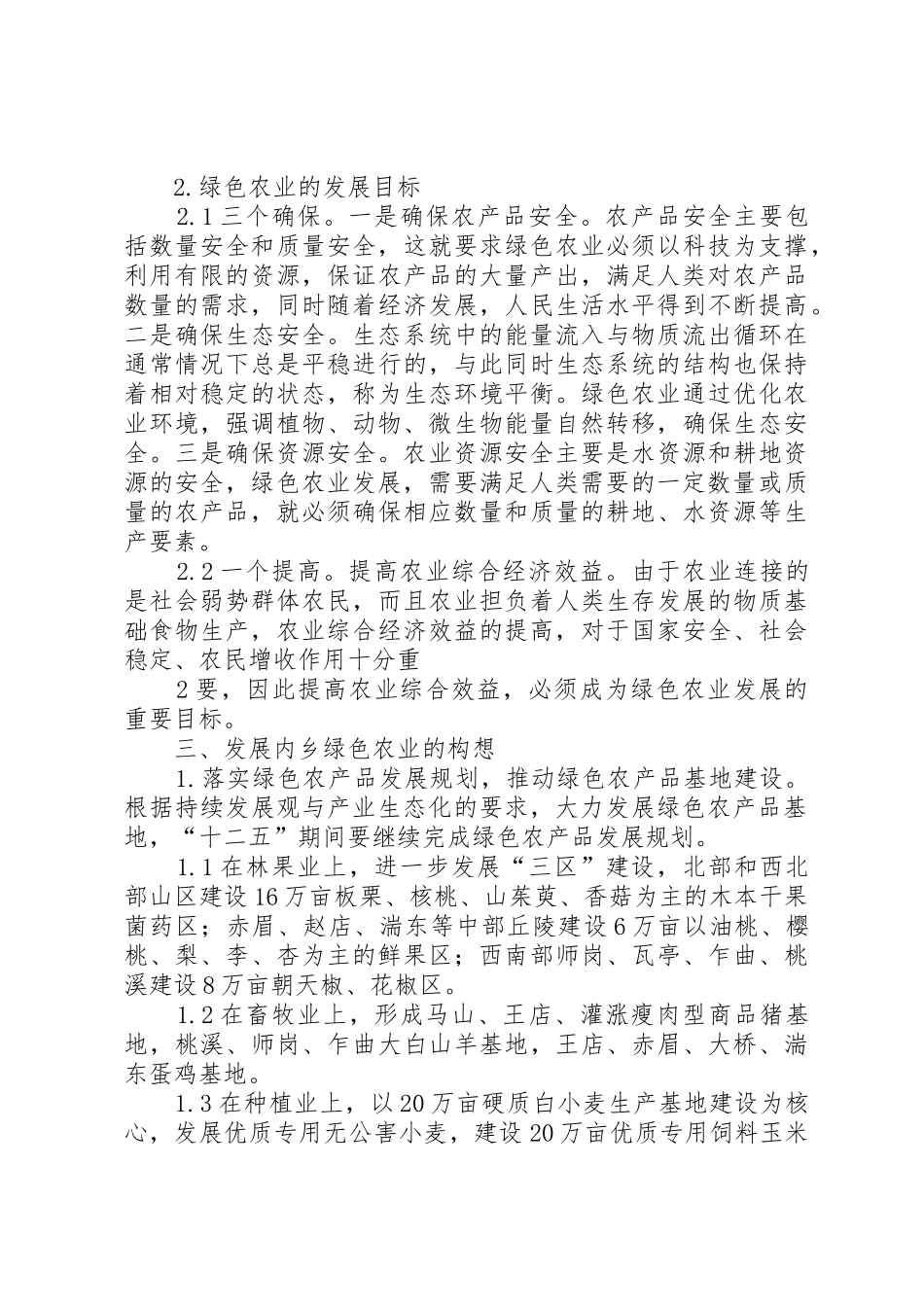 发展绿色农业之我见专题_1_第2页