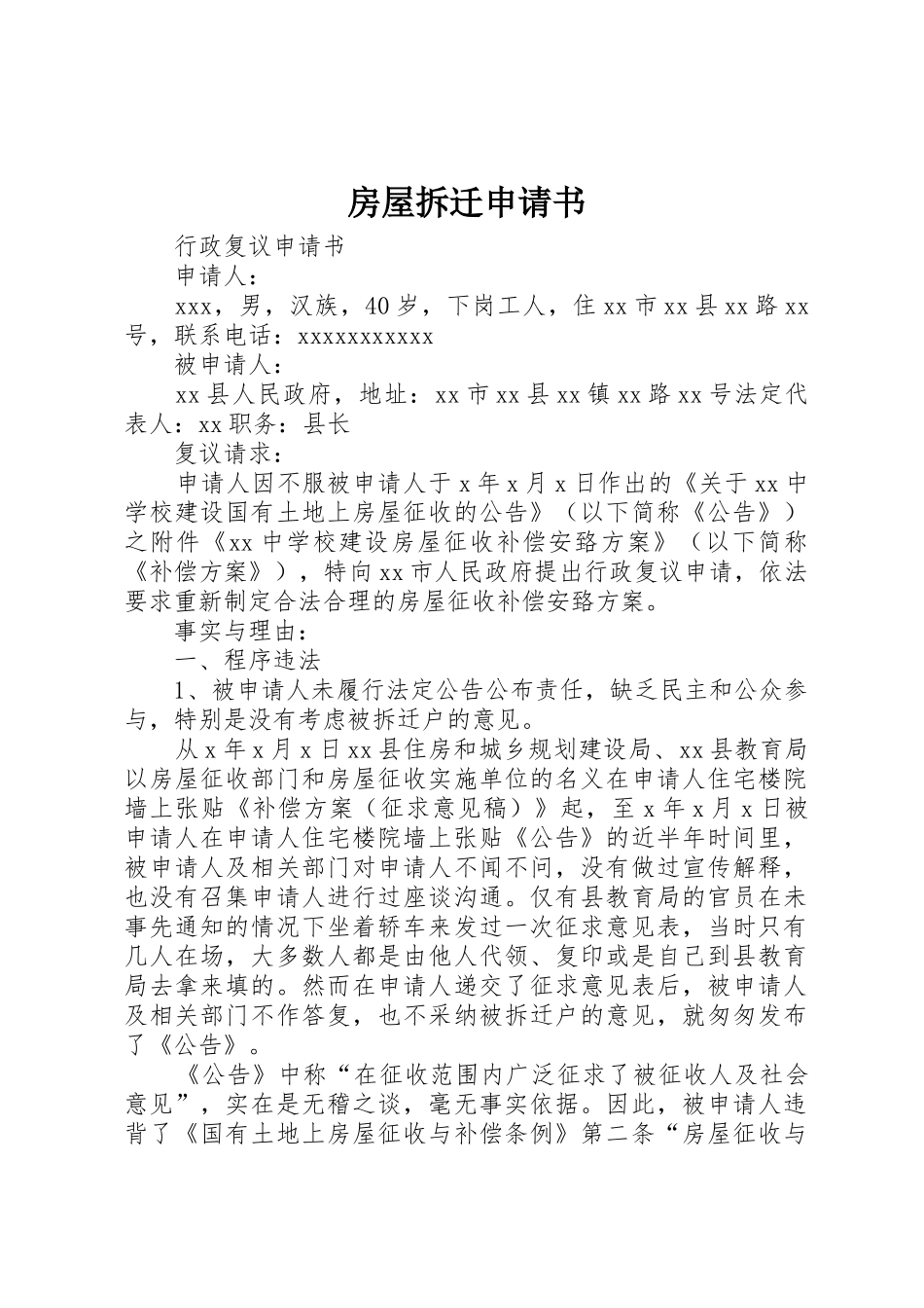 房屋拆迁申请书_第1页