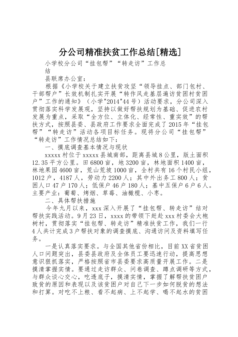 分公司精准扶贫工作总结[精选]_第1页