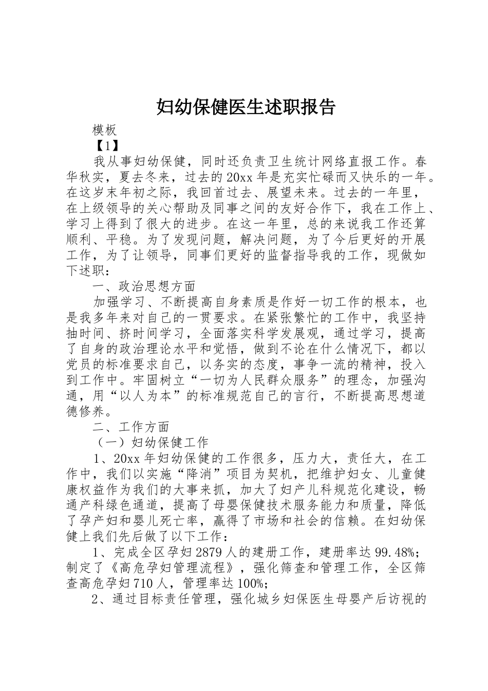 妇幼保健医生述职报告_第1页