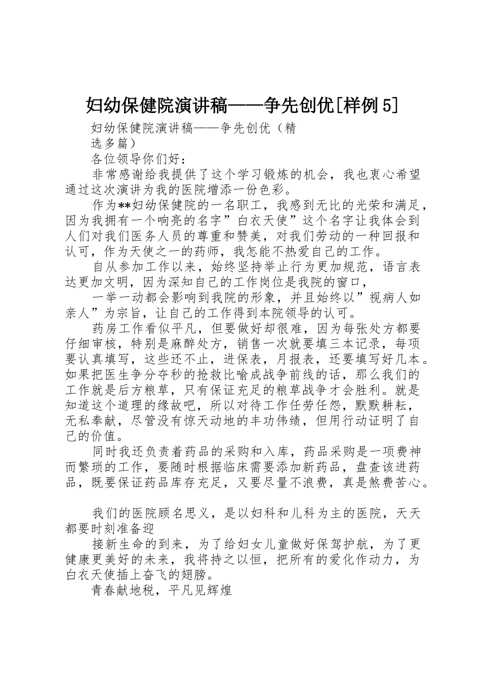 妇幼保健院演讲稿——争先创优[样例5]_第1页