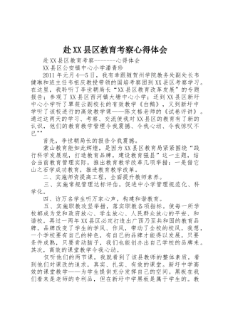 赴XX县区教育考察心得体会