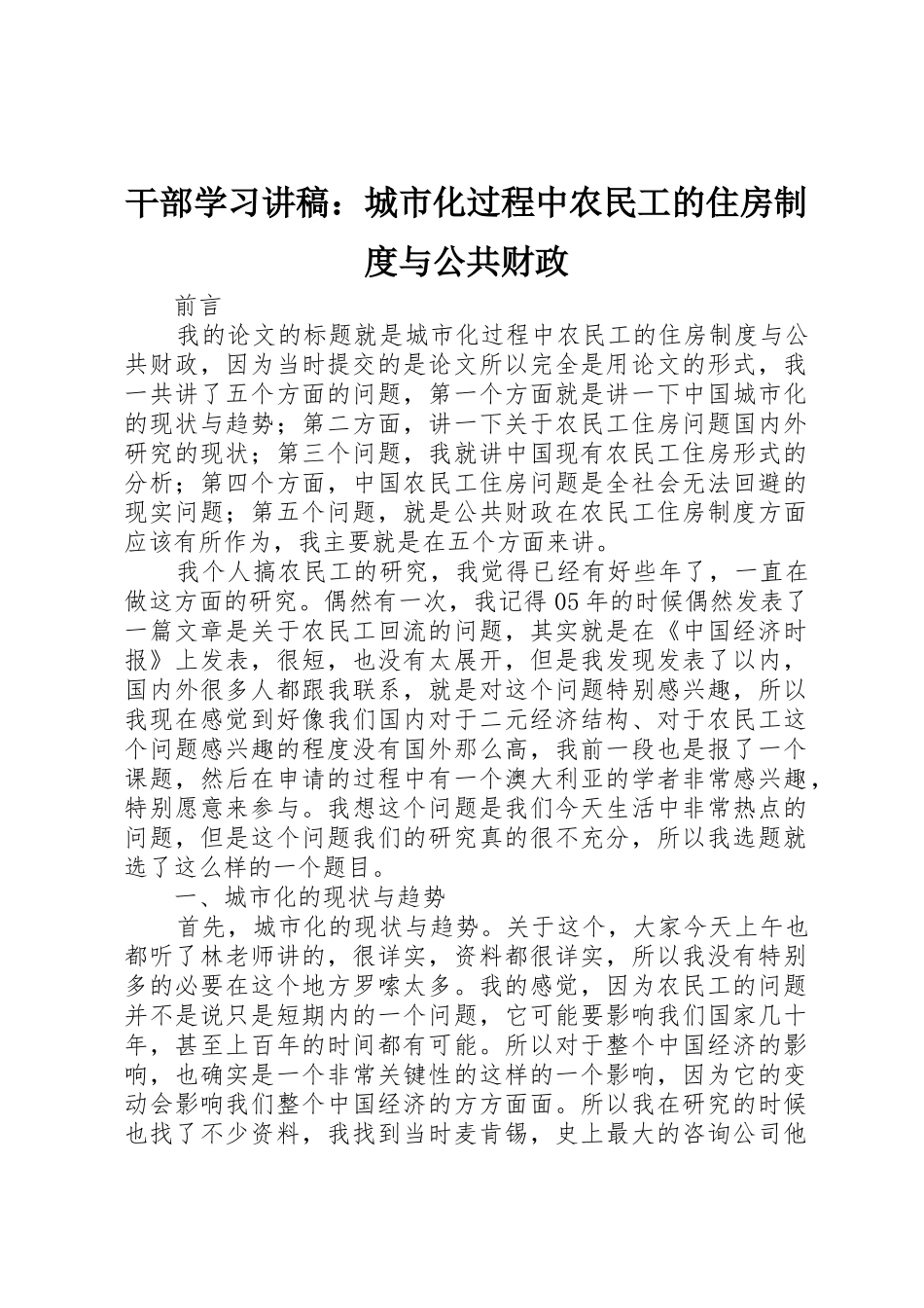 干部学习讲稿：城市化过程中农民工的住房制度与公共财政_第1页
