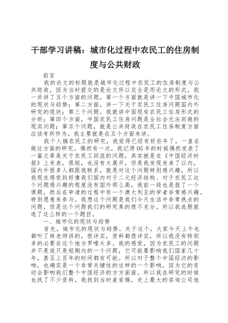 干部学习讲稿：城市化过程中农民工的住房制度与公共财政