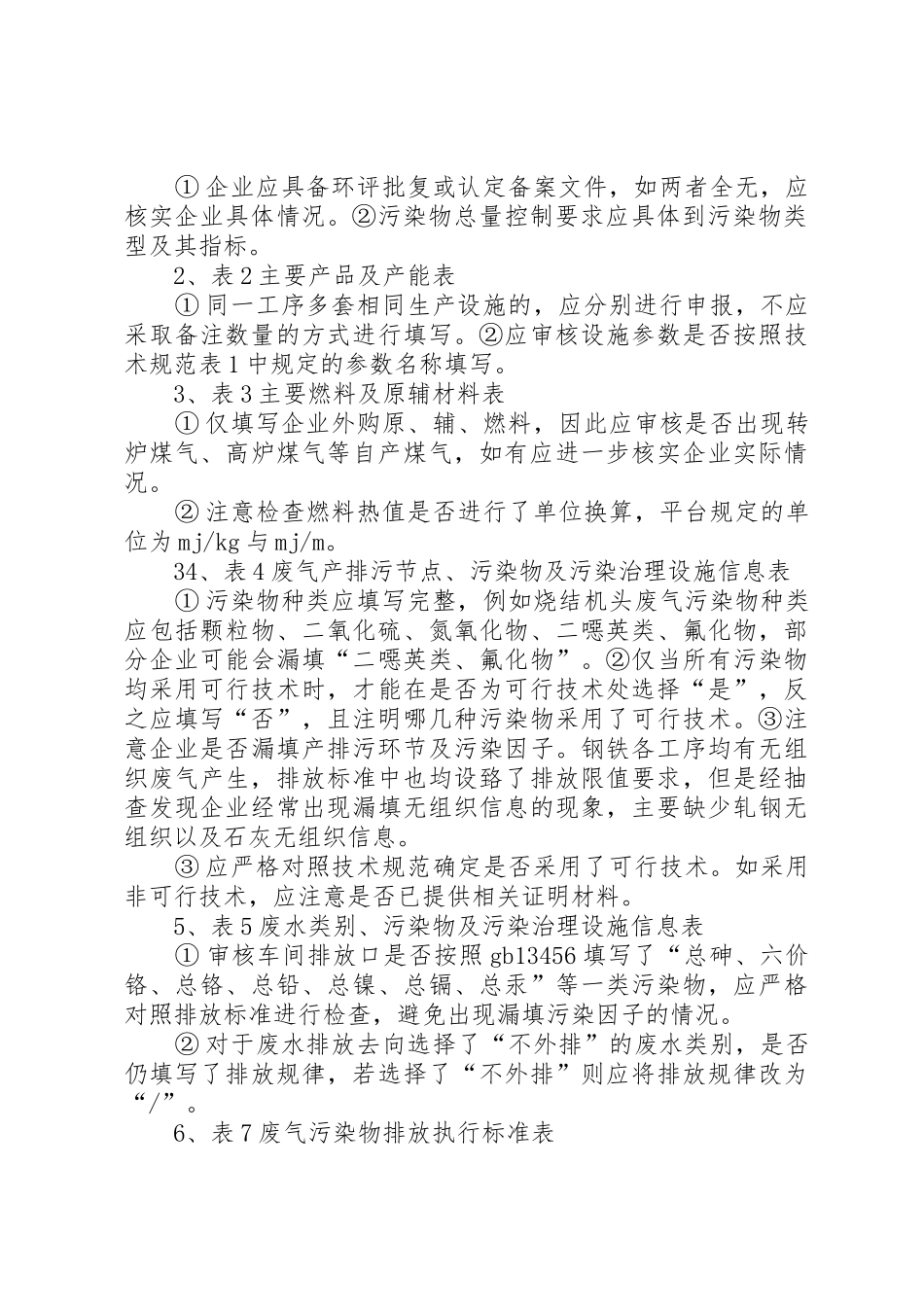 钢铁行业排污许可证审核要点5篇_第2页