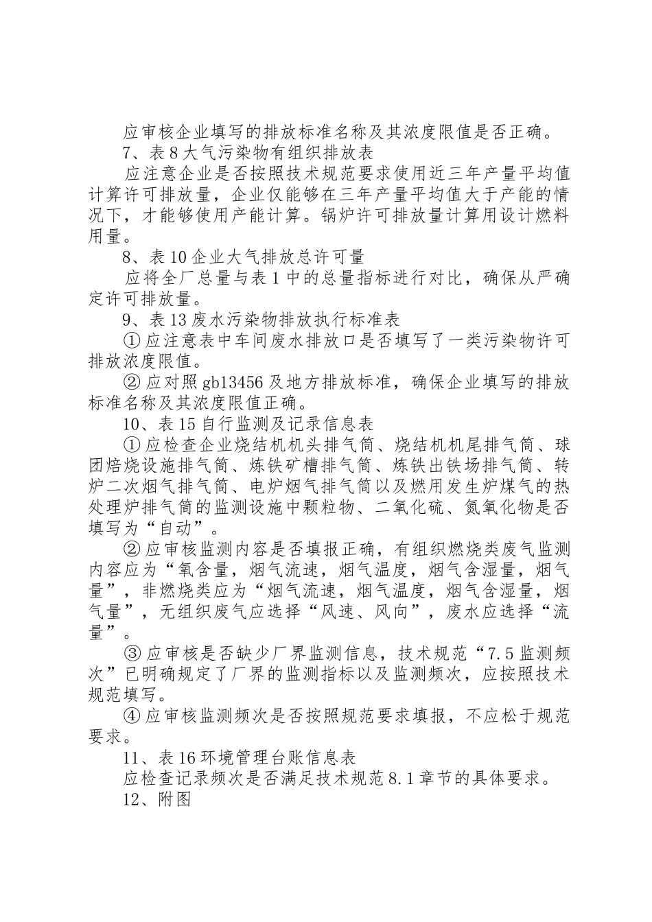钢铁行业排污许可证审核要点5篇_第3页