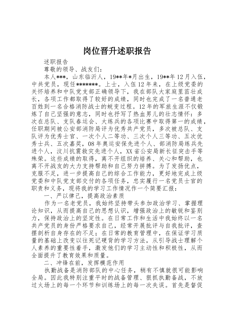 岗位晋升述职报告_第1页