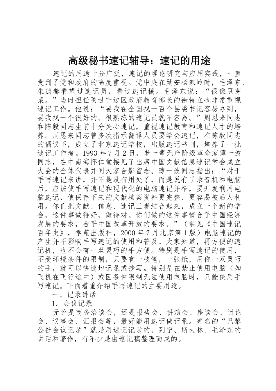 高级秘书速记辅导：速记的用途_第1页