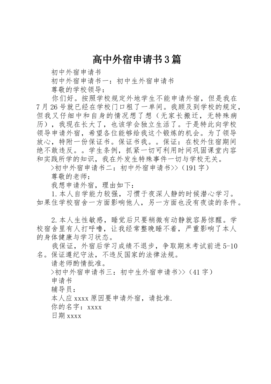 高中外宿申请书3篇_第1页