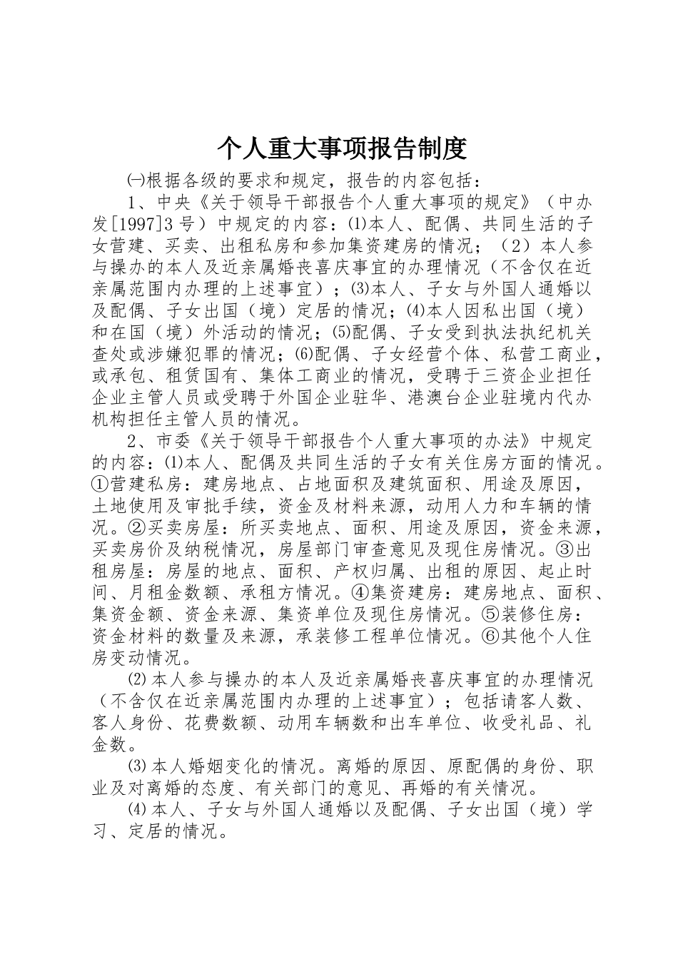 个人重大事项报告制度_第1页