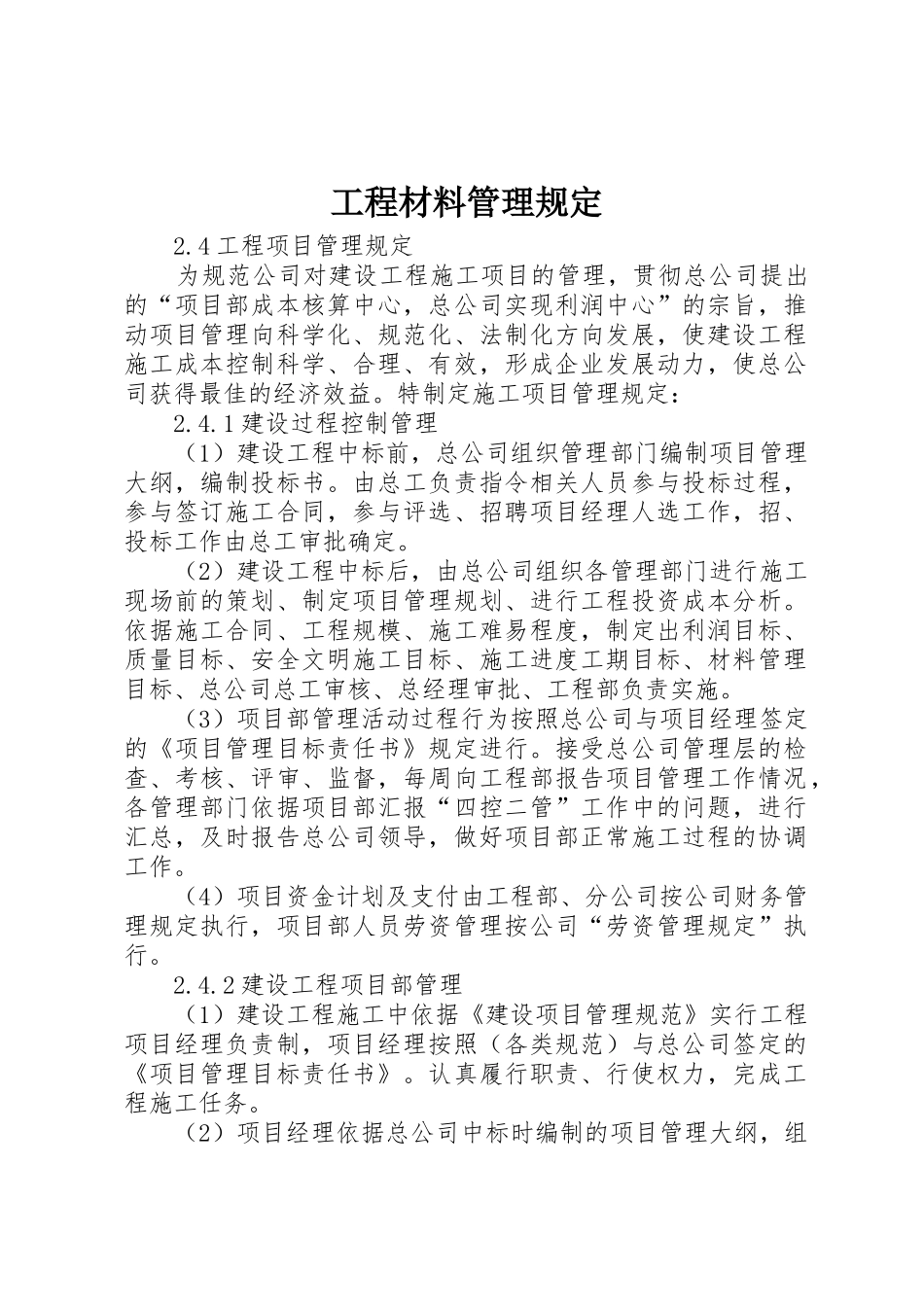 工程材料管理规定_1_第1页