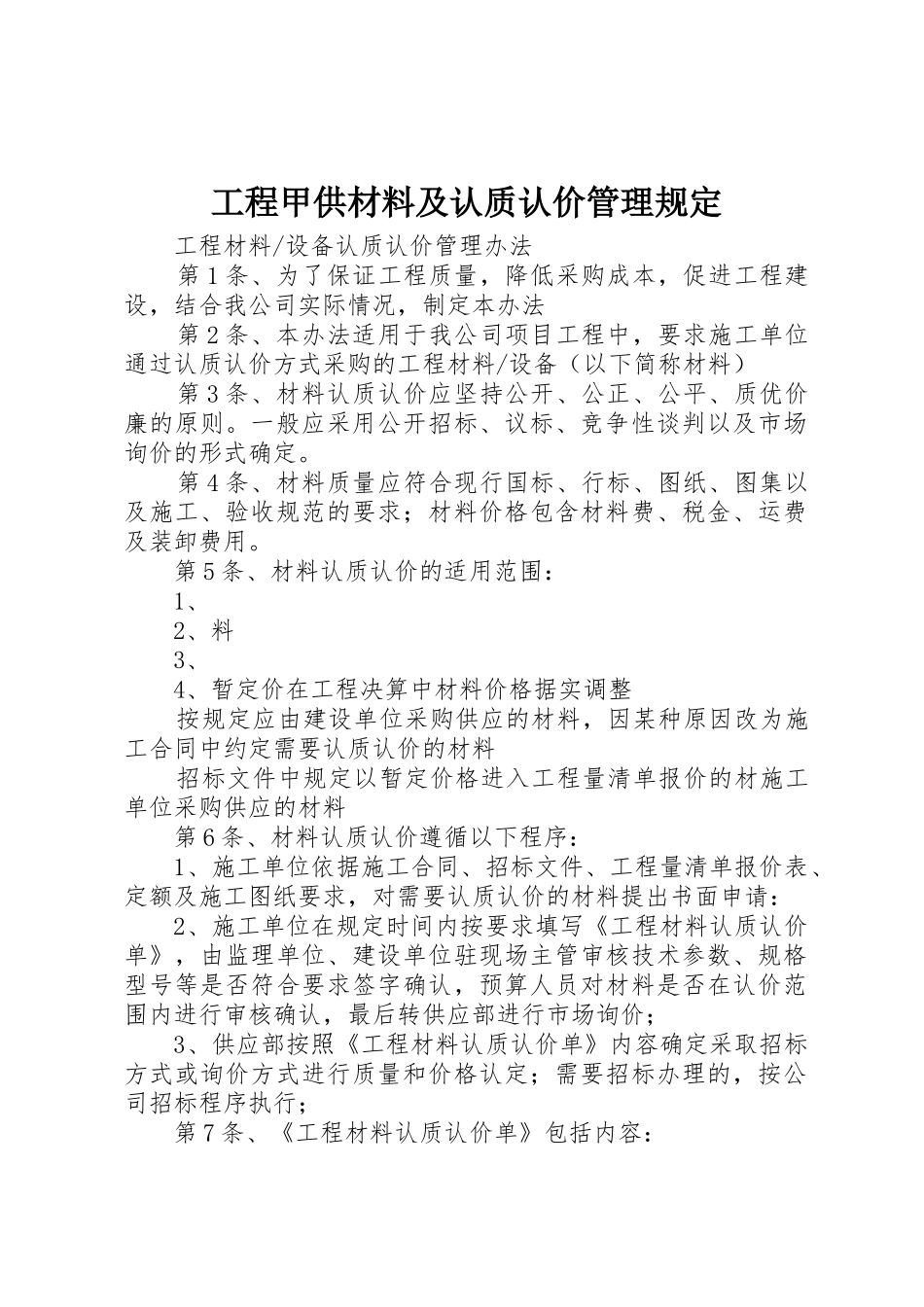 工程甲供材料及认质认价管理规定_1_第1页