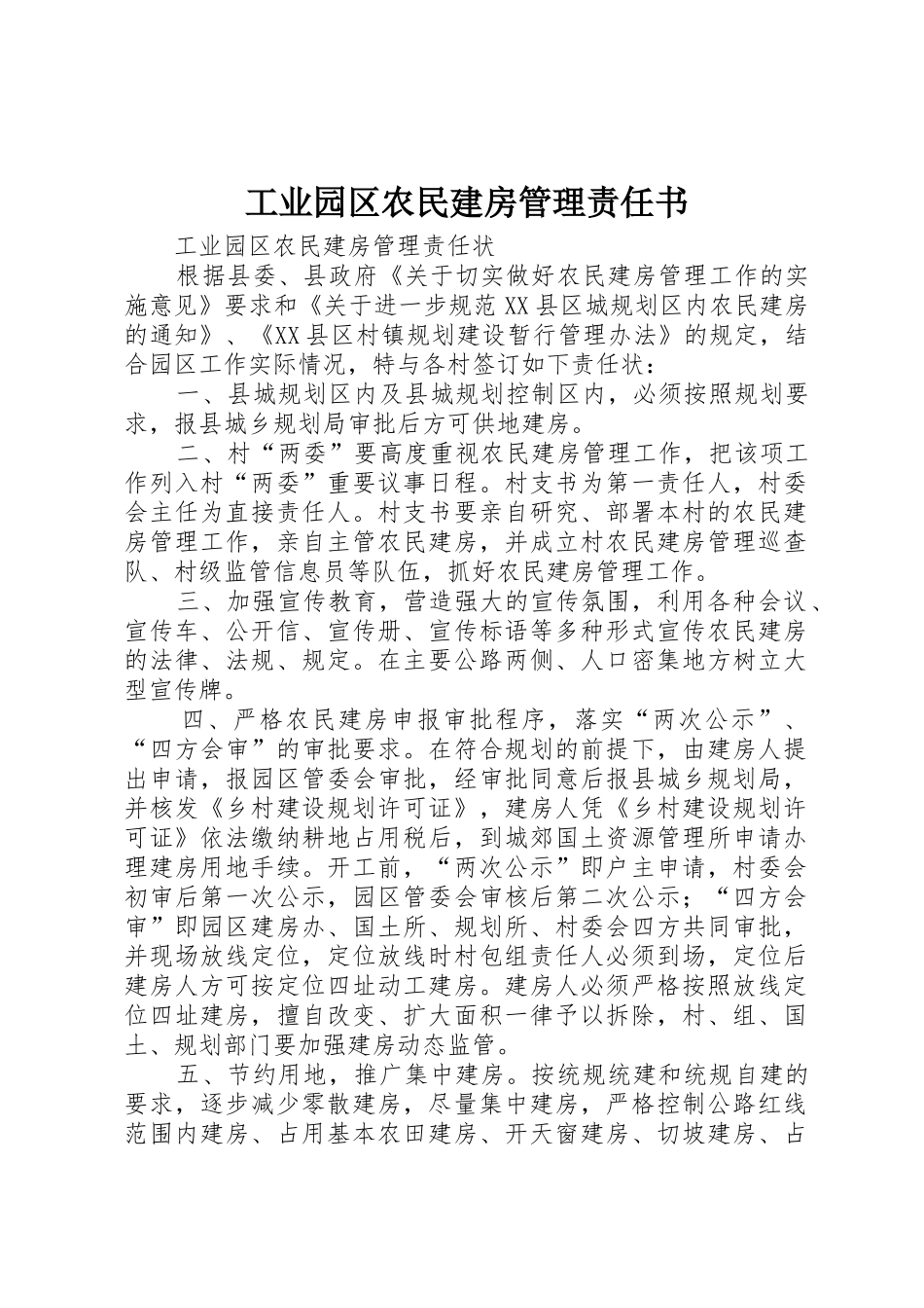 工业园区农民建房管理责任书_第1页