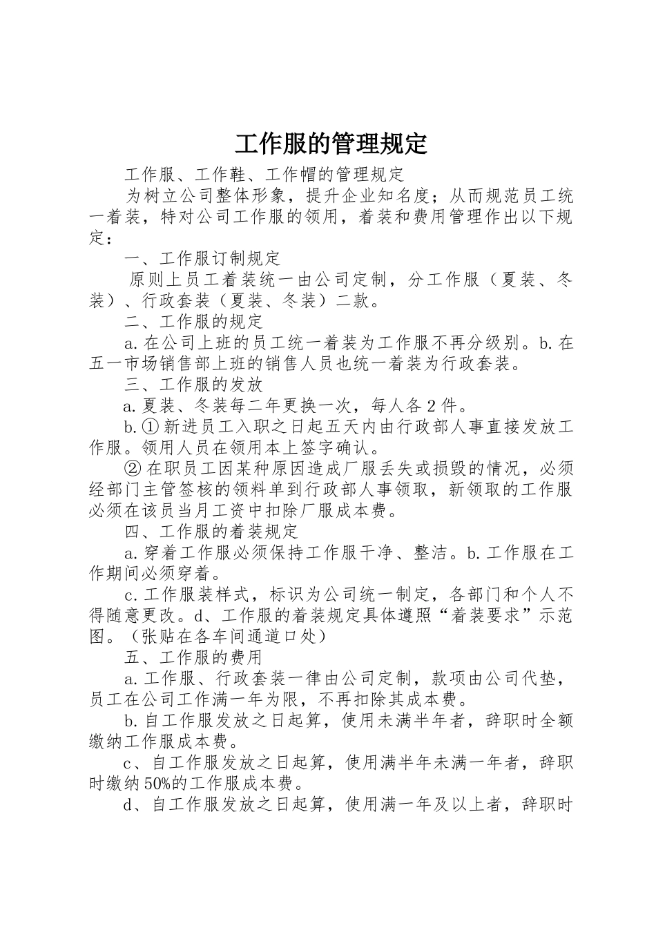 工作服的管理规定_第1页
