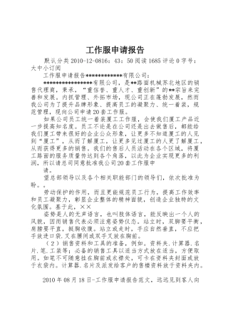 工作服申请报告