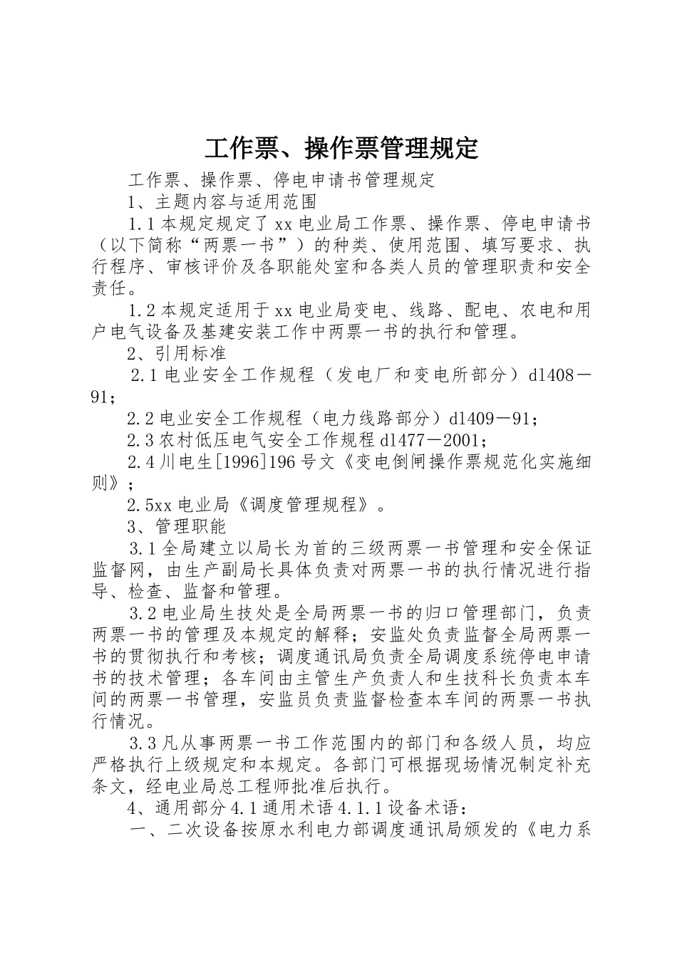 工作票、操作票管理规定_1_第1页