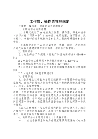 工作票、操作票管理规定_1