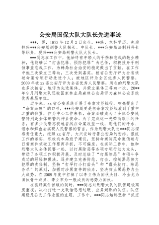 公安局国保大队大队长先进事迹