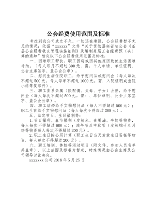 公会经费使用范围及标准
