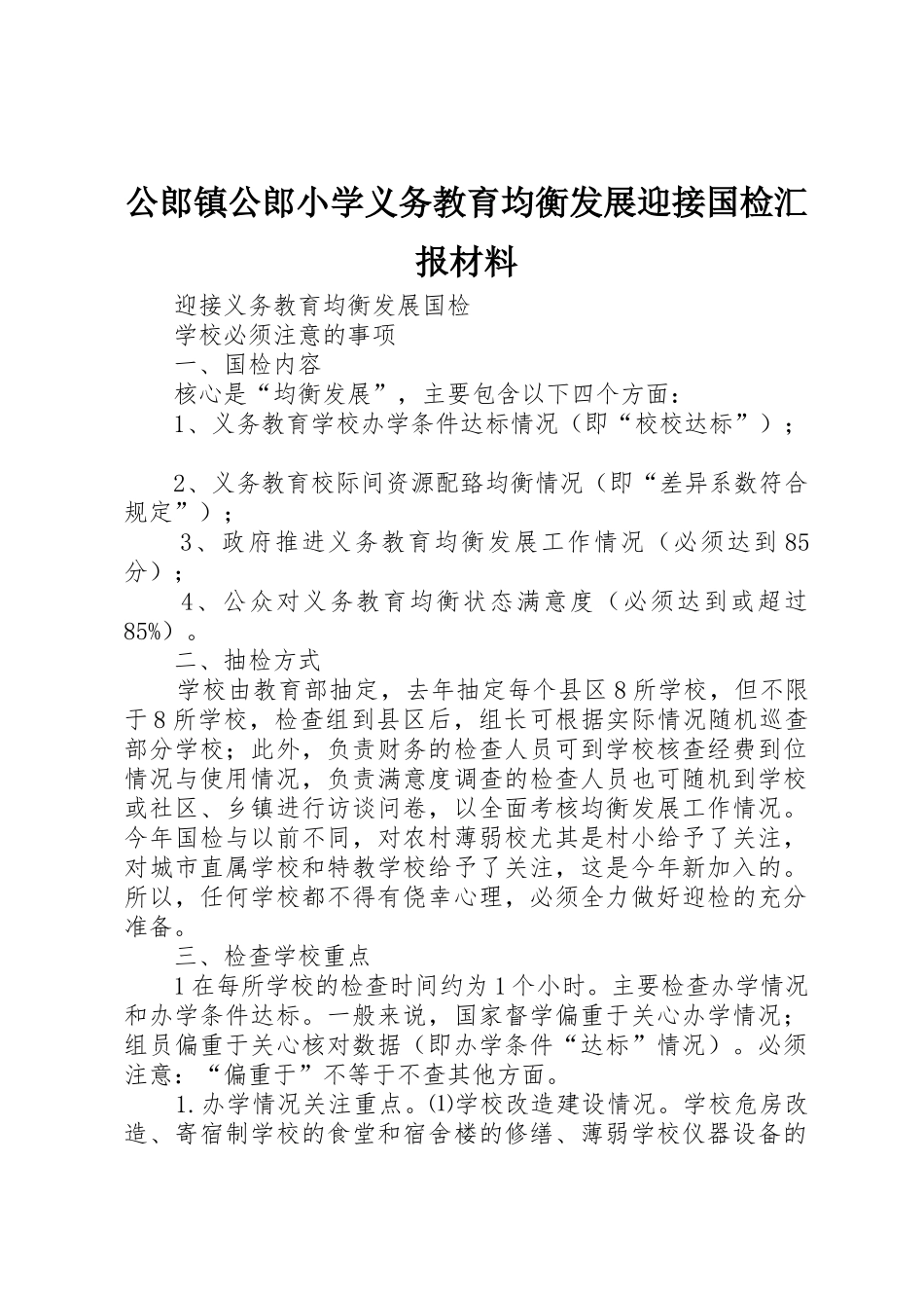 公郎镇公郎小学义务教育均衡发展迎接国检汇报材料_第1页