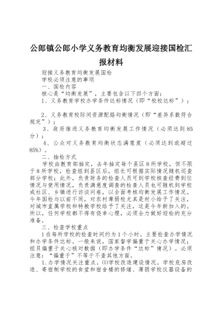 公郎镇公郎小学义务教育均衡发展迎接国检汇报材料