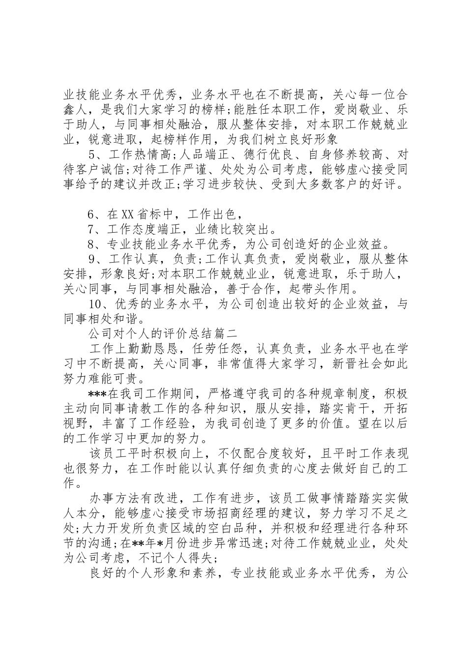 公司对个人的评价总结精选_第2页
