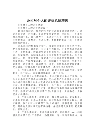 公司对个人的评价总结精选