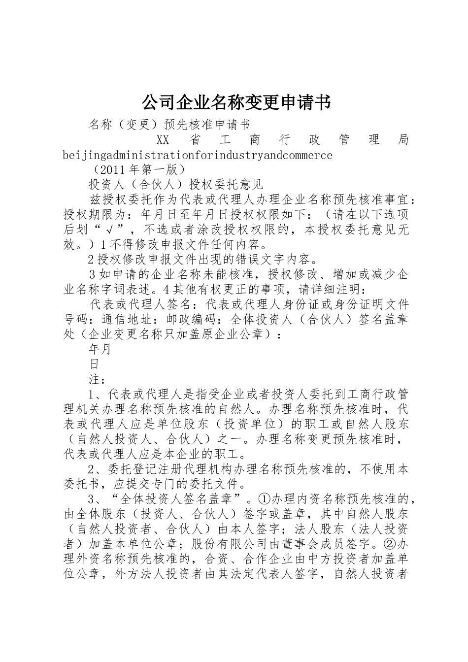 公司企业名称变更申请书_第1页