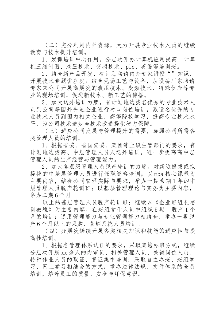 公司人力资源部XX年工作计划_1_第2页