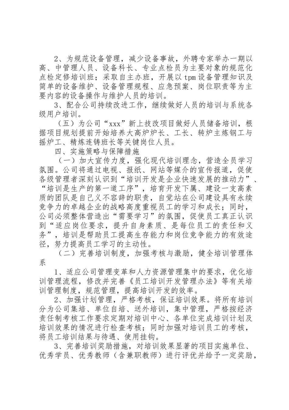 公司人力资源部XX年工作计划_1_第3页