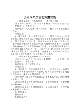 公司周年庆活动方案三篇