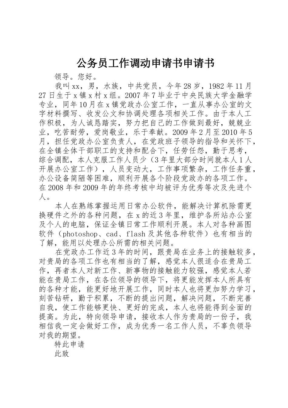 公务员工作调动申请书申请书_第1页