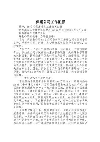 供暖公司工作汇报