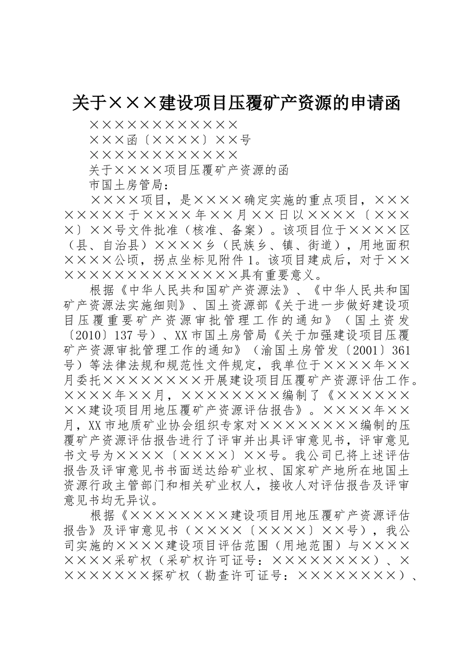 关于×××建设项目压覆矿产资源的申请函_第1页
