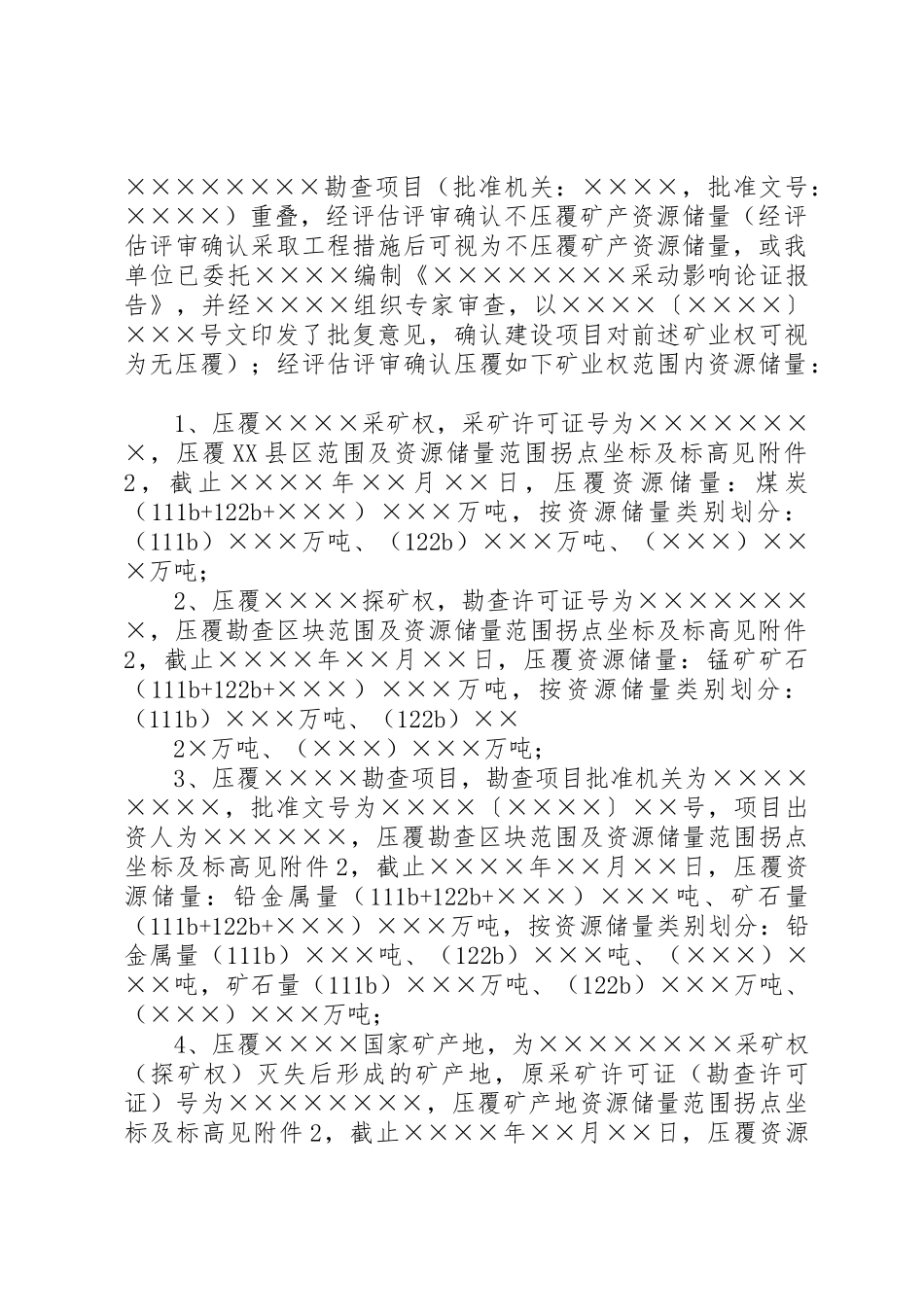 关于×××建设项目压覆矿产资源的申请函_第2页