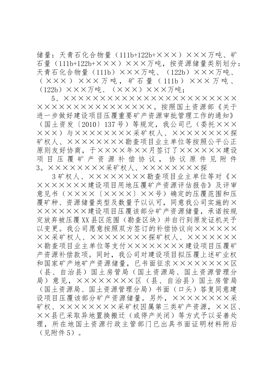 关于×××建设项目压覆矿产资源的申请函_第3页